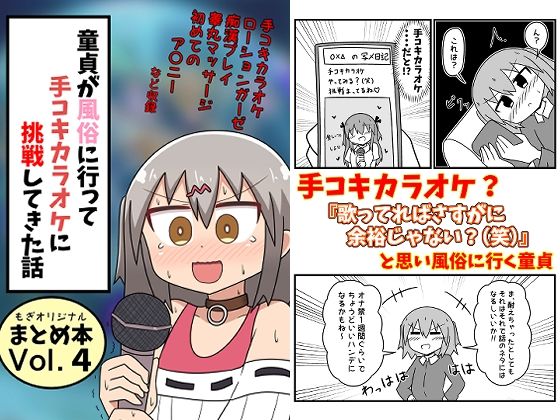 【同人ネタバレ】童貞が風俗に行って手コキカラオケに挑戦してきた話 まとめ本Vol.4