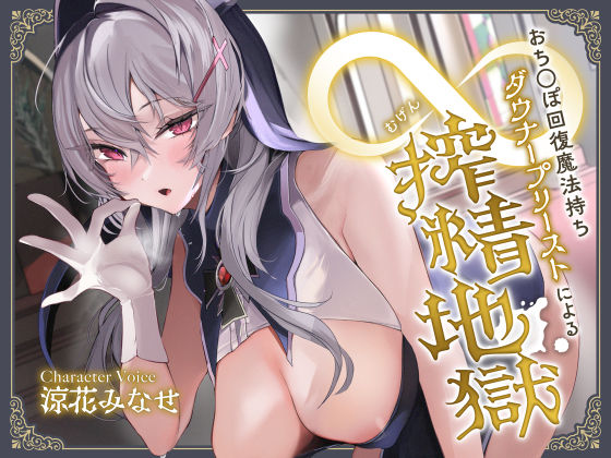 【同人ネタバレ】おち◯ぽ回復魔法待ちダウナープリーストによる無限搾精地獄