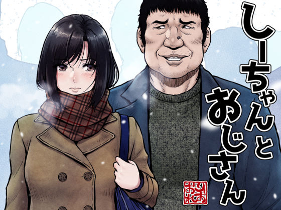 【同人ネタバレ】しーちゃんとおじさん