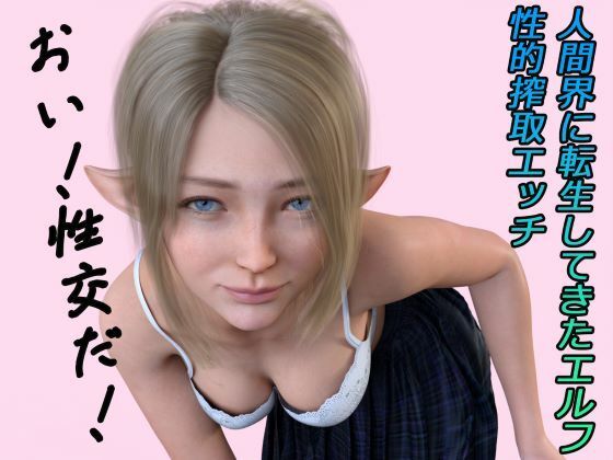 【同人ネタバレ】人間界に転生してきたエルフ ボイス