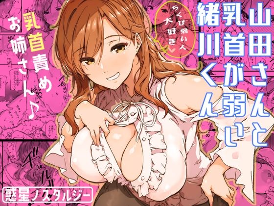 【同人ネタバレ】山田さんと乳首が弱い緒川くん