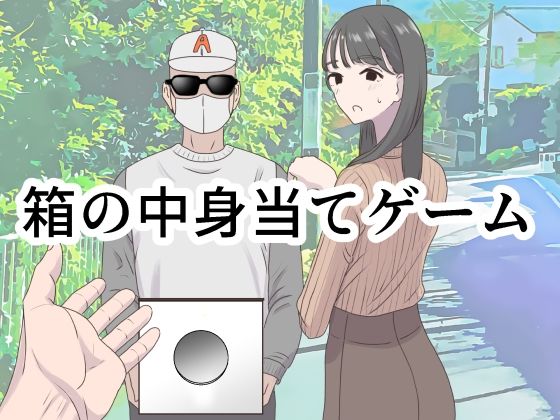 【同人ネタバレ】箱の中身当てゲーム