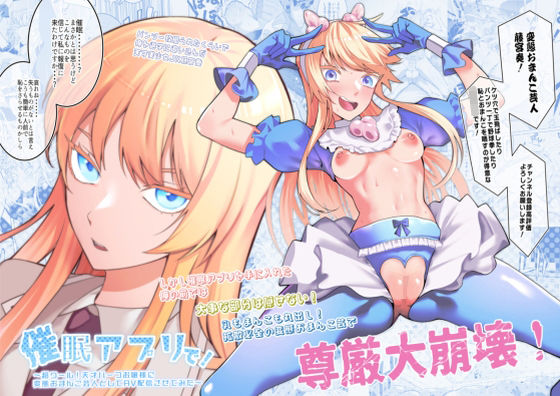 【同人ネタバレ】催●アプリで！〜超クール！天才ハーフお嬢様に 変態おまんこ芸人としてAV配信させてみた〜