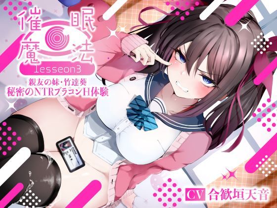 【同人ネタバレ】催●魔法lesson3 親友の嫌味な妹 竹達葵 秘密のNTRブラコンH体験（洗脳、オホ声）