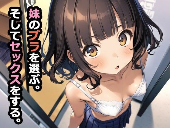 【同人ネタバレ】妹のブラを選ぶ。そしてセックスをする。