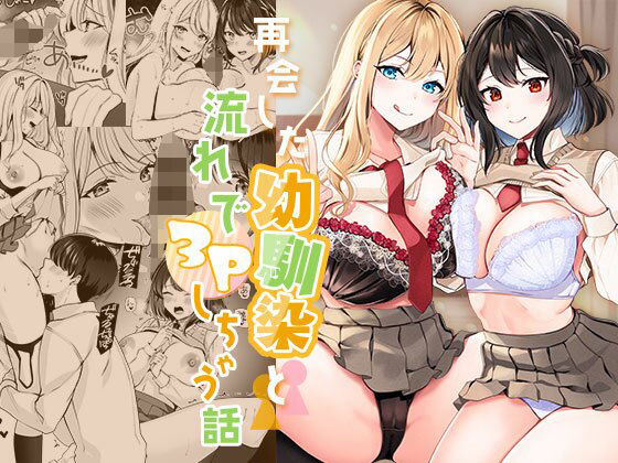 【同人ネタバレ】再会した幼馴染と流れで3Pしちゃう話