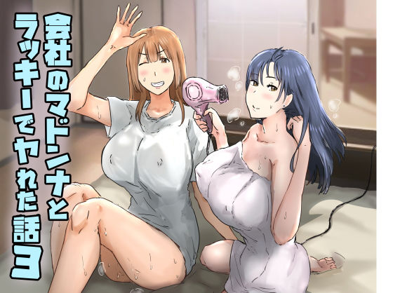 【同人ネタバレ】会社のマドンナとラッキーでヤれた話3 〜ギャル3P編〜