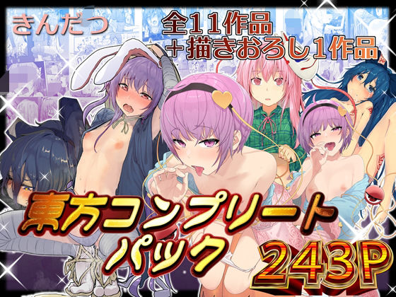 【同人ネタバレ】きんだつ東方コンプリートパック