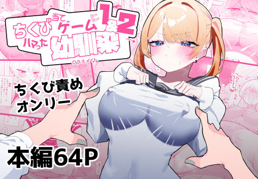 【同人ネタバレ】ちくび当てゲームにハマった幼馴染1＆2