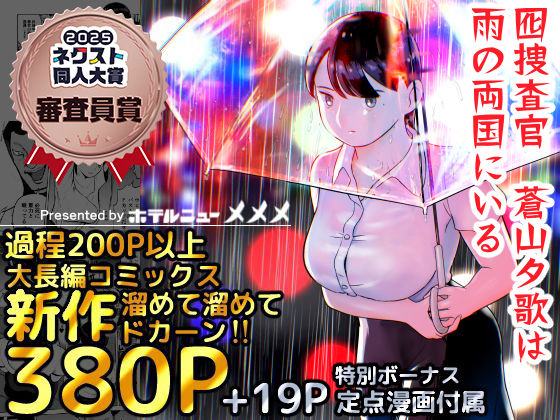 【同人ネタバレ】囮捜査官蒼山夕歌は雨の両国にいる