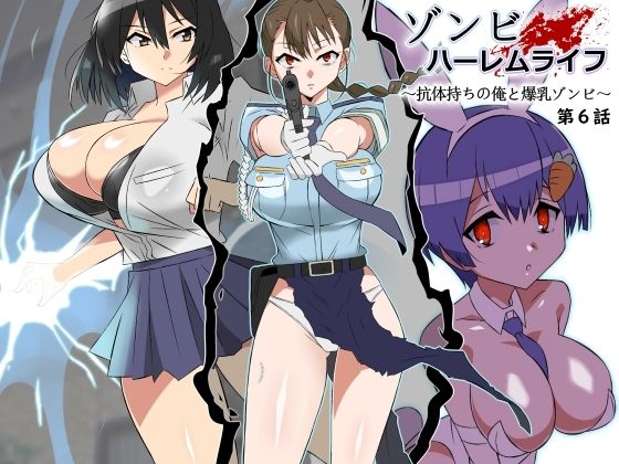 【同人ネタバレ】ゾンビハーレムライフ〜抗体持ちの俺と爆乳ゾンビ〜 第六話