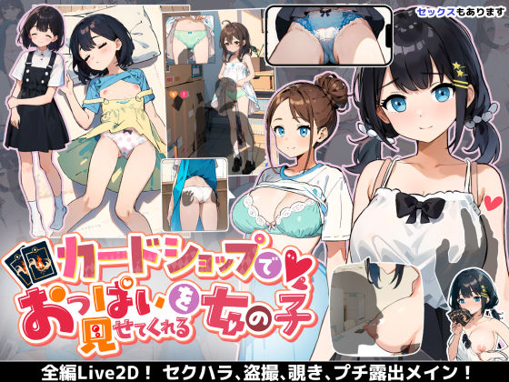 【同人ネタバレ】カードショップでおっぱいを見せてくれる女の子