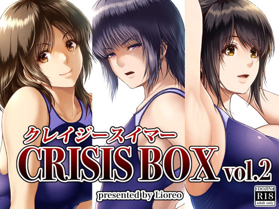 【同人ネタバレ】クレイジースイマーCRISIS BOX vol.2