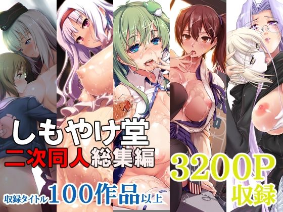 【同人ネタバレ】しもやけ堂二次同人総集編