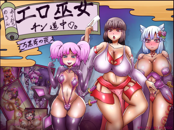 【同人ネタバレ】エロ巫女チン道中〜万黒斉の罠〜
