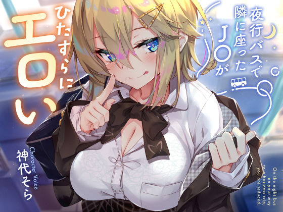 【同人ネタバレ】【密着囁き】夜行バスで隣に座ったJ○がひたすらにエロい2