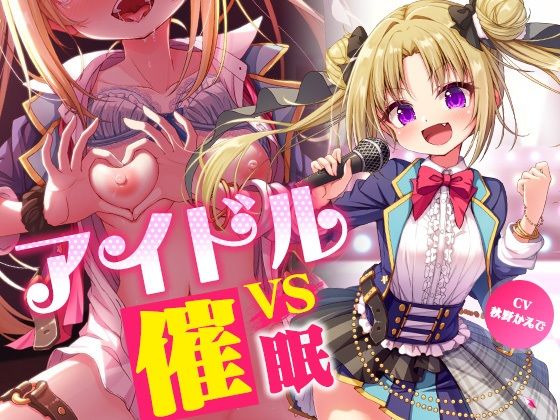 【同人ネタバレ】アイドルvs催●〜抵抗不能！生意気アイドルは催●に勝てない〜【即堕ち調教】