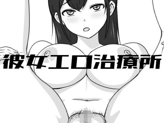 【同人ネタバレ】彼女エロ治療所