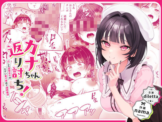 【同人ネタバレ】カナちゃん返り討ち！凸した変態おぢのエグい電マ責めで連続絶頂