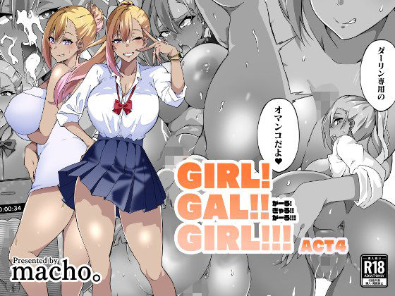 【同人ネタバレ】GIRL！GAL！！GIRL！！！-act4-