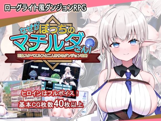 【同人ネタバレ】なぜかぼっちのマチルダさん！〜巨乳スケベエルフと二人きりのダンジョン攻略〜