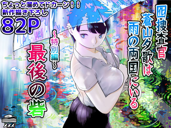 【同人ネタバレ】囮捜査官蒼山夕歌は雨の両国にいる〜特別編〜最後の砦