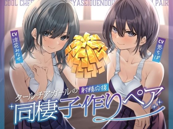 【同人ネタバレ】クールチアガールの射精応援同棲子作りペア