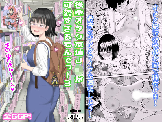 【同人ネタバレ】後輩オタク友達JKが可愛すぎるもんでっ！3