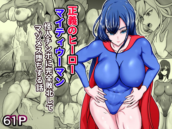 【同人ネタバレ】正義のヒーローマイティウーマン 怪人チンポに完全敗北してマゾメス墜ちする話