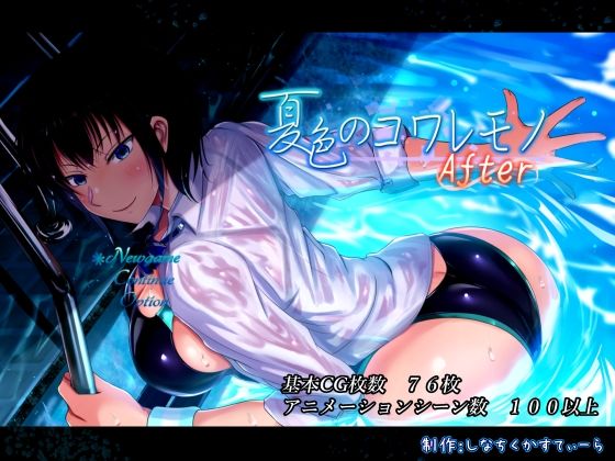 【同人ネタバレ】夏色のコワレモノAfter