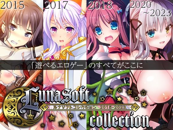 【同人ネタバレ】ルナソフトコレクション 2015-2023