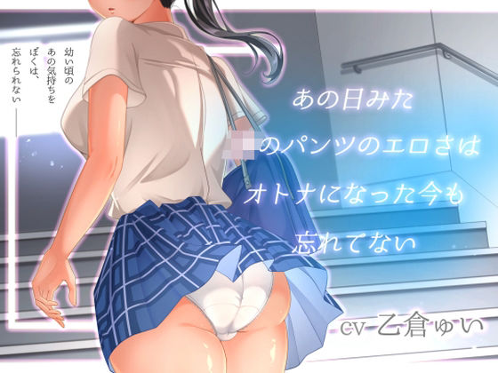 【同人ネタバレ】あの日見たJKのパンツのエロさはオトナになった今も忘れてない