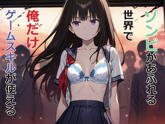 【同人ネタバレ】ゾンビがあふれる世界で俺だけゲームスキルが使える