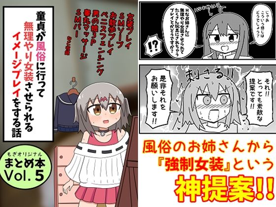 【同人ネタバレ】童貞が風俗に行って無理やり女装させられるイメージプレイをする話 まとめ本Vol.5