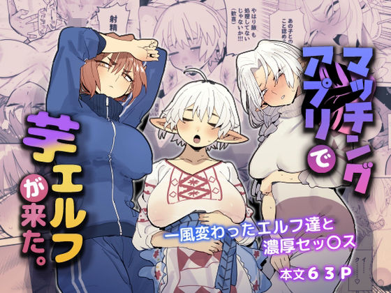 【同人ネタバレ】マッチングアプリで芋エルフが来た。