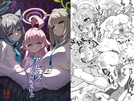 【同人ネタバレ】アビドス少子化対策委員会