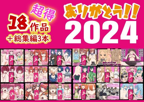 【同人ネタバレ】ありがとう2024！18作品＋α超得福袋！