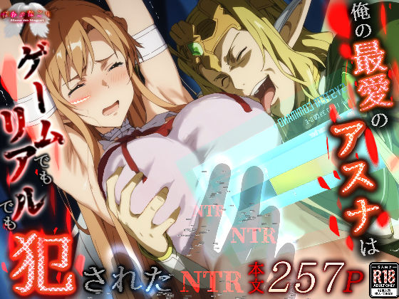 【同人ネタバレ】俺の最愛のアスナはゲームでもリアルでも犯●れた