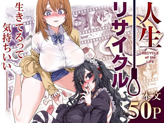 【同人ネタバレ】人生リサイクル