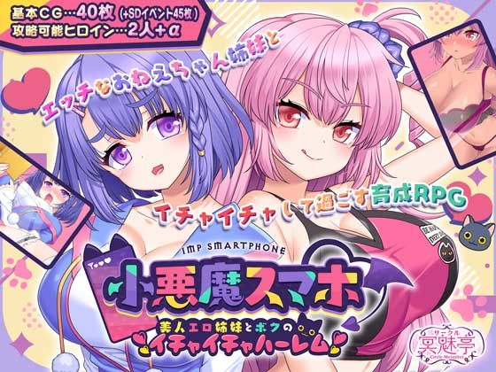【同人ネタバレ】小悪魔スマホ 〜 美人エロ姉妹とボクのイチャイチャハーレム