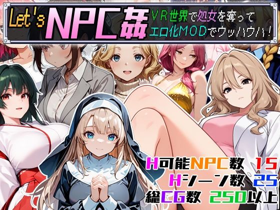 【同人ネタバレ】Let’s NPC姦 VR世界で処女を奪ってエロ化MODでウッハウハ！