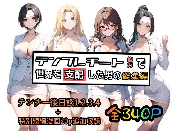 【同人ネタバレ】テンプレチート能力で世界を支配した男の総集編