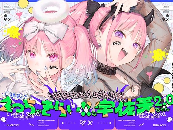 【同人ネタバレ】えっちがきらい！！な宇佐美ちゃん2.0〜ち○ぽに敗けちゃう！？天使と悪魔♪令和最強イキ癖ザコまんw逃げ場を無くして無慈悲に中出し感謝祭！五大陸に響き渡るエロさです