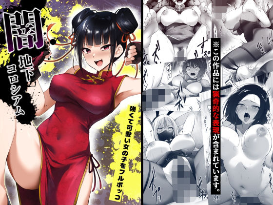 【同人ネタバレ】闇地下コロシアム〜強くて可愛い女の子をフルボッコ〜