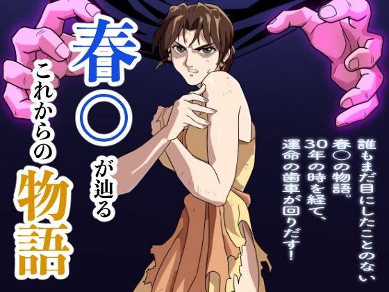 【同人ネタバレ】春○が辿るこれからの物語