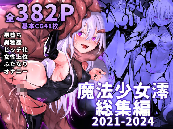 【同人ネタバレ】魔法少女雪宮澪総集編2021-2024