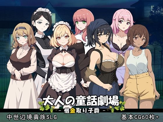 【同人ネタバレ】大人の童話劇場〜借金取り子爵〜 v1.01