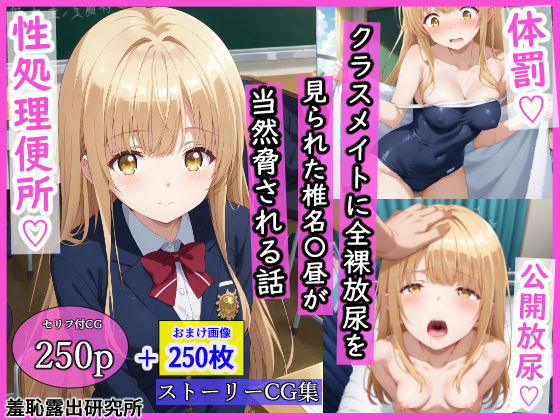 【同人ネタバレ】クラスメイトに全裸放尿を見られた椎名〇昼が当然脅される話