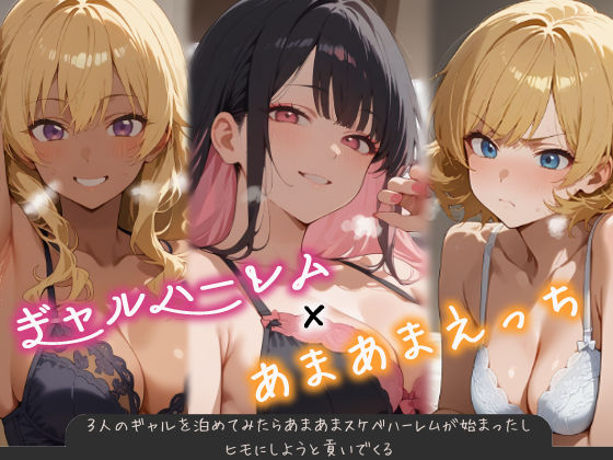 【同人ネタバレ】3人のギャルを泊めてみたら、あまあまスケベハーレムが始まったし、ヒモにしようと貢いでくる
