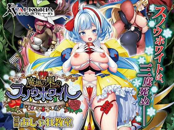 【同人ネタバレ】魔想の果のスノウホワイト Snow White and the Seven Emotions【FANZA同人限定特典付き】